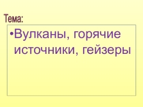 Презентация к уроку Вулканы, горячие источники, гейзеры