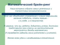 Презентация к математической игре брейн-ринг в 8 классе