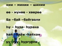 Презентация к уроку Минии турэл хото