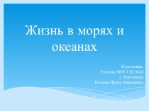 Презентация по биологии на тему Жизнь в морях и океанах 5 класс. Учебник Сонин Н.И.