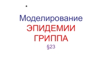 Презентация к уроку по теме Моделирование эпидемии гриппа