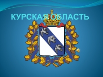 Презентация КУРСК используемая в краеведческом мероприятии Знаешь ли ты свой город?