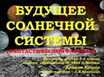 Фентези - проба пера - Моя семья в 3-м тысячелетии.