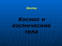 Презентация Космос и космические тела1 класс