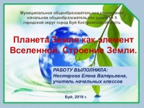 Презентация по окружающему миру на тему Планета Земля как элемент Вселенной. Строение Земли.