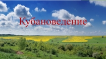 Презентация по уроку кубановедения по теме: Переселение казаков