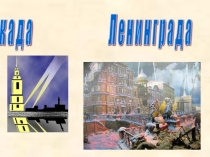 Презентация на классный час Блокадный Ленинград