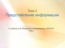 Представление информации