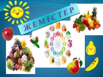 Презентация Жемістер 1-сынып қысқа мерзімді жоспар