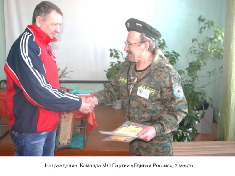 Открытое лично-командное Первенство Ельцоского района по огневой подготовке в честь памяти воина земляка, гвардии младшего сержанта Логинова Олега Владимировича. МКОУ Пуштулимская СОШ, 30.03.2018 год. Награждение. Команда МО Партии «Единая Россия», 2 место. Награждение. Команда МО Партии «Единая Россия», 2 место.