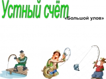 Устный счёт по математике Большой улов (3 класс)
