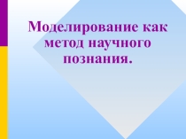 Презентация по информатике на тему: Моделирование как метод научного познания