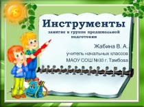 Презентация занятия в группе предшкольной подготовки на тему Инструменты