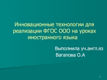 Инновационные технологии для реализации ФГОС ООО на уроках иностранного языка.