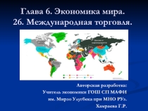 Международная торговля (9 класс) с применением заданий PISA