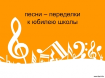 Презентация Песни-переделки к юбилею школы для вокального исполнения
