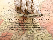 Презентация по географии Географические карты