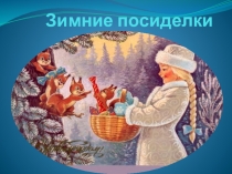 К классному часу Зимние посиделки