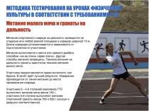 Презентация по физической культуре на тему Методика тестирования и мониторинг физической подготовленности учащихся в соответствии с требованиями ГТО