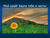 Классный час Который раз я повторяю слова любви к родному краю