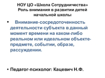 Презентация для педагогов начальных классов и воспитателей ГПД Ошибки из-за невнимательности