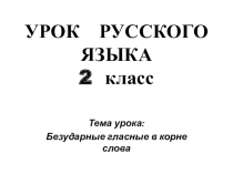 Презентация по русскому языку Безударные гласные