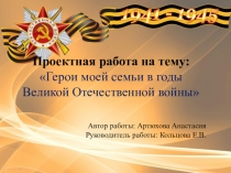 Исследовательская работа Герои моей семьи в годы Великой Отечественной войны.