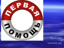 Презентация к классному часу на тему Первая помощь