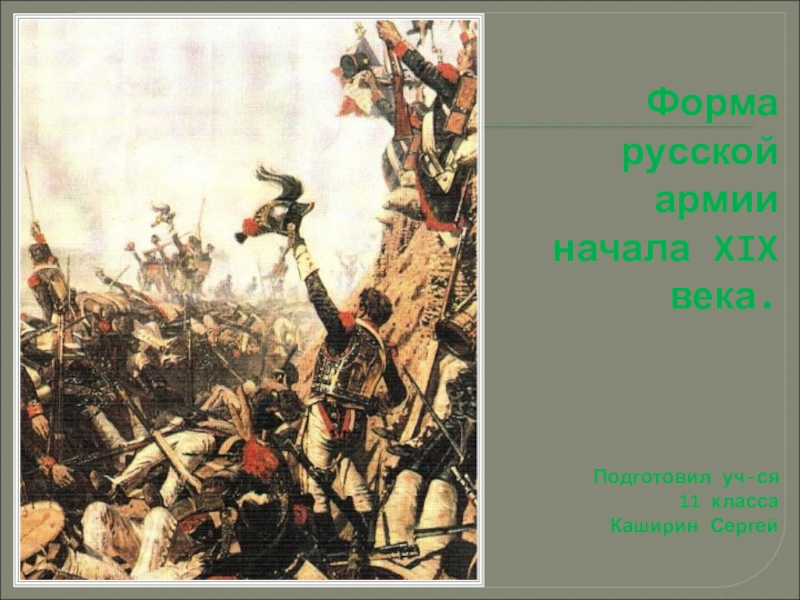 Презентация по ОБЖ на тему Военная форма одежды