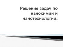 Презентация по химии на тему Задачи по химии 11 кл