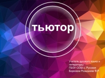 Презентация. Инклюзивное образование. Тьютор.