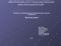 Исследовательская работа по теме:Решение не стандартных задач.