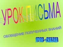 Презентация по обучению грамоте Обобщение знаний на уроке письма (1 класс)