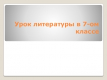 Разработка урока литературы в 7 классе на тему Что значит подвиг долга и любви в поэме Н.А. Некрасова Русские женщины?