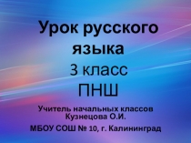 Презентация по русскому языкуУдвоенные согласные,ПНШ,3 класс.