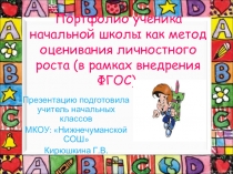 Презентация по теме Портфолио ученика начальных классов