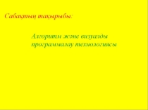 Информатика 10 сынып слайд