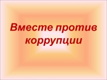 Презентация Вместе против коррупции