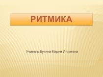 Презентация по внеурочной деятельности спортивно-оздоровительного направления Ритмика