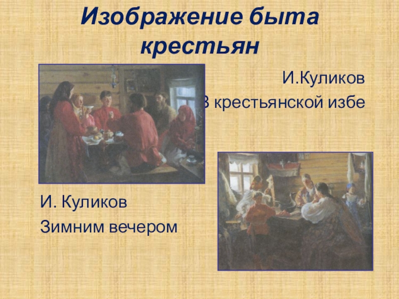Презентация к уроку по изо в 6 классе Русский быт в прошлые века Изображение быта крестьянИ.Куликов В крестьянской избеИ. КуликовЗимним вечером Изображение быта крестьянИ.Куликов В крестьянской избеИ. КуликовЗимним вечером