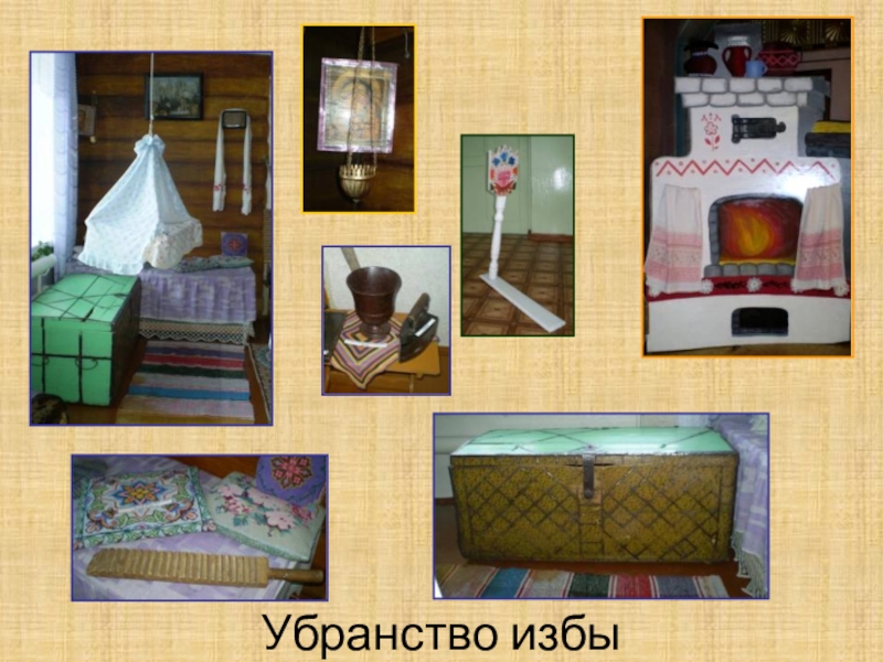 Презентация к уроку по изо в 6 классе Русский быт в прошлые века Убранство избы Убранство избы