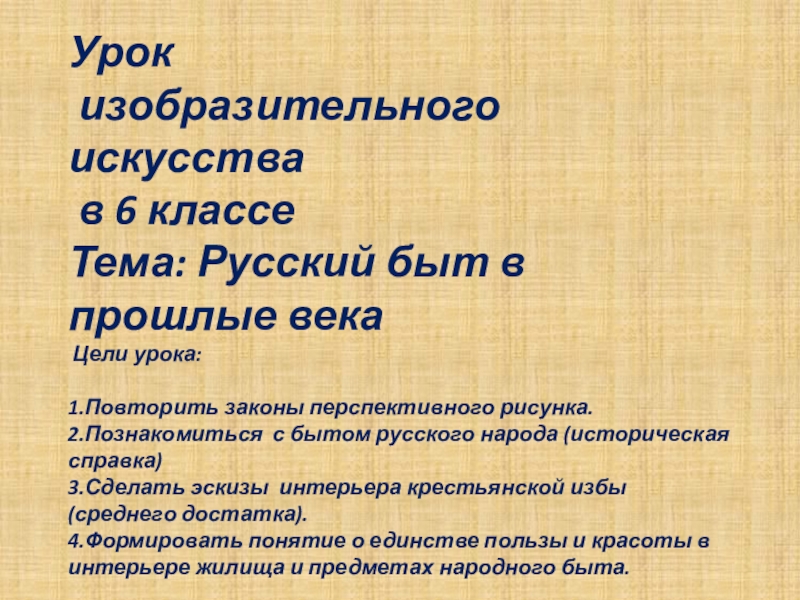 Презентация на тему Урок изобразительного искусства в 6 классе Тема: Русский Урок изобразительного искусства в 6 классе Тема: Русский быт в прошлые века Цели