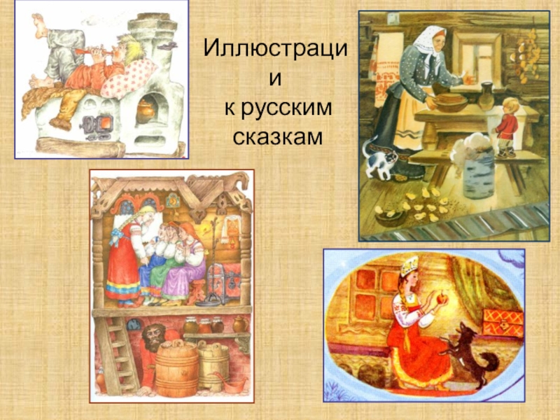 Презентация к уроку по изо в 6 классе Русский быт в прошлые века Иллюстрации к русским сказкам Иллюстрации к русским сказкам