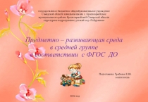 Предметно - развивающая среда в средней группе в соответствии с ФГОС ДО