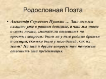 Презентация по литературе на тему Семья Пушкина 5 класс