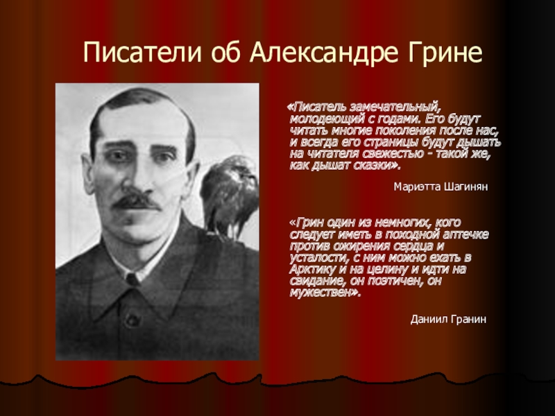 Писателе александре грине