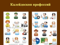 Презентация для классного часа Калейдоскоп профессий