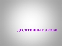 Десятичные дроби и их история.(5 класс)