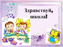 Презентация к уроку- празднику День знаний