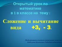 Сложение и вычитание вида +3, - 3.